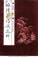 咏潼关诗词选析（1995 PDF版）