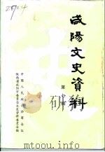 咸阳文史资料  第7辑（1994 PDF版）