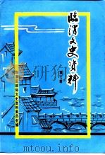 临渭文史资料  第7辑（1996 PDF版）