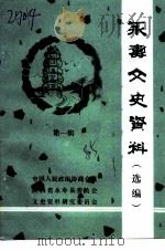 永寿文史资料  第1辑  选编（1985 PDF版）