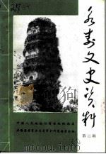 永寿文史资料  第2辑（1986 PDF版）