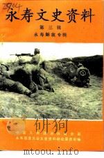 永寿文史资料  第3辑  永寿解放专辑   1990  PDF电子版封面    中国人民政治协商会议陕西省永寿县委员会文史资料委员会 