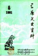 三原文史资料  第8辑（1991 PDF版）