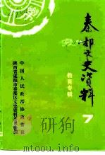 秦都文史资料  第7辑  教育专辑（1995 PDF版）