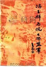 冯玉祥与抗日同盟军（1985 PDF版）