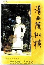 清西陵纵横（1987 PDF版）
