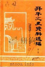 开平文史资料选编  第2辑（1991 PDF版）