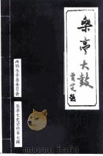 乐亭大鼓   1997  PDF电子版封面    王树彬，陈立颖 