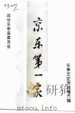 京东第一家   1996  PDF电子版封面    李荣亭 