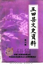 玉田县文史资料  第6辑（1994 PDF版）