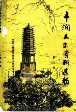 丰润文史资料选辑  第6辑（1991 PDF版）