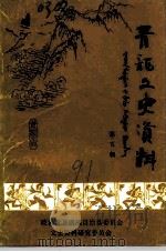 青龙文史资料  第5辑（1991 PDF版）