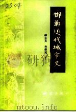 邯郸文史资料  第9辑  邯郸近代城市史   1992  PDF电子版封面  750300598X  邯郸市政协文史资料委员会编；郝良真，孙继民著 