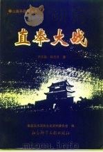 直奉大战   1993  PDF电子版封面  7800503429  齐庆昌，孙志升著；秦皇岛市政协文史资料委员会编 