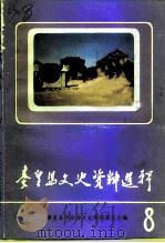 秦皇岛文史资料选辑  第8辑（1998 PDF版）