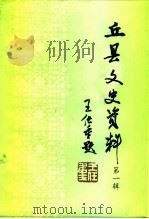 丘县文史资料  第1辑     PDF电子版封面    丘县政协文史资料研究委员会 