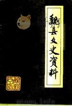 魏县文史资料  第2辑（1997 PDF版）