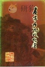 石家庄抗战纪实（1995 PDF版）