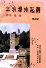 唐山文史资料  第10辑  辛亥滦州起义（ PDF版）