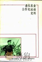 唐山文史资料  第14辑  遵化农业合作化运动史料专辑（ PDF版）