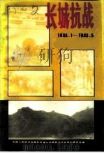 唐山文史资料  第17辑  长城抗战1933.1-1933.5（ PDF版）