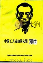 唐山文史资料  第18辑  中国工人运动的先驱邓培   1994  PDF电子版封面    王士立 