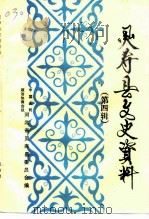 灵寿县文史资料  第4辑  宗教专辑（1992 PDF版）