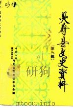 灵寿县文史资料  第3辑  生活风俗专辑（1991 PDF版）