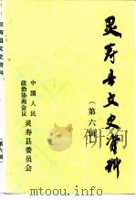 灵寿县文史资料  第6辑（1997 PDF版）
