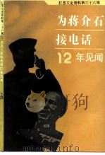 江苏文史资料  第36辑  为蒋介石接电话12年见闻（1991 PDF版）
