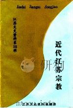 江苏文史资料选辑  第38辑  近代江苏宗教（1990 PDF版）