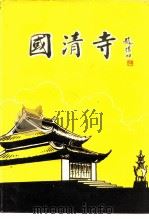 江苏文史资料  第38辑  附录  国清寺（1993 PDF版）