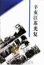 江苏文史资料  第40辑  辛亥江苏光复   1991  PDF电子版封面    中国人民政治协商会议江苏省委员会文史资料委员会 