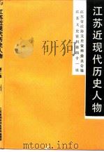 江苏文史资料  第41辑  江苏近现代历史人物  第2集（1991 PDF版）