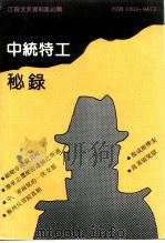 江苏文史资料  第45辑  中统特工秘录（1991 PDF版）