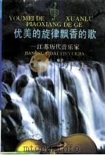 优美的旋律飘香的歌——江苏历代音乐家（1992年12月第1版 PDF版）