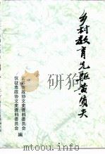江苏文史资料  第54辑  乡村教育先驱黄质夫（ PDF版）
