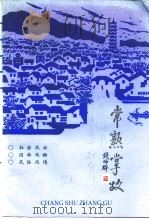 江苏文史资料  第56辑  常熟掌故（1992 PDF版）