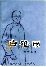 江苏文史资料  第62辑  辛亥革命烈士白雅雨（1993 PDF版）