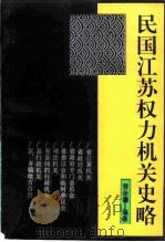 江苏文史资料  第67辑  民国江苏权力机关史略（1994 PDF版）