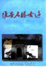 江苏文史资料  第72辑附录  淮安名胜古迹（1997 PDF版）