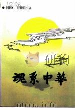 江苏文史资料  第73辑  魂系中华（1993 PDF版）