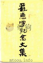 江苏文史资料  第74辑  严惠宇纪念文集（1994 PDF版）