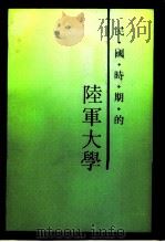 江苏文史资料  第79辑  民国时期的陆军大学     PDF电子版封面     