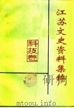 江苏文史资料集粹  科技卷（ PDF版）
