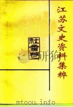 江苏文史资料集粹  社会卷（ PDF版）