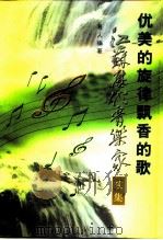 优美的旋律飘香的歌-江苏历代音乐家续集     PDF电子版封面    易人 