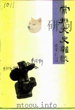 江苏文史资料  第111辑  附录  常州文史杂谈（1998 PDF版）