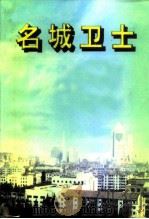 江苏文史资料  第114辑  镇江文史资料  第31辑  名城卫士  公安篇（ PDF版）