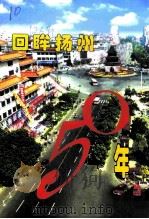 回眸扬州50年（1999 PDF版）